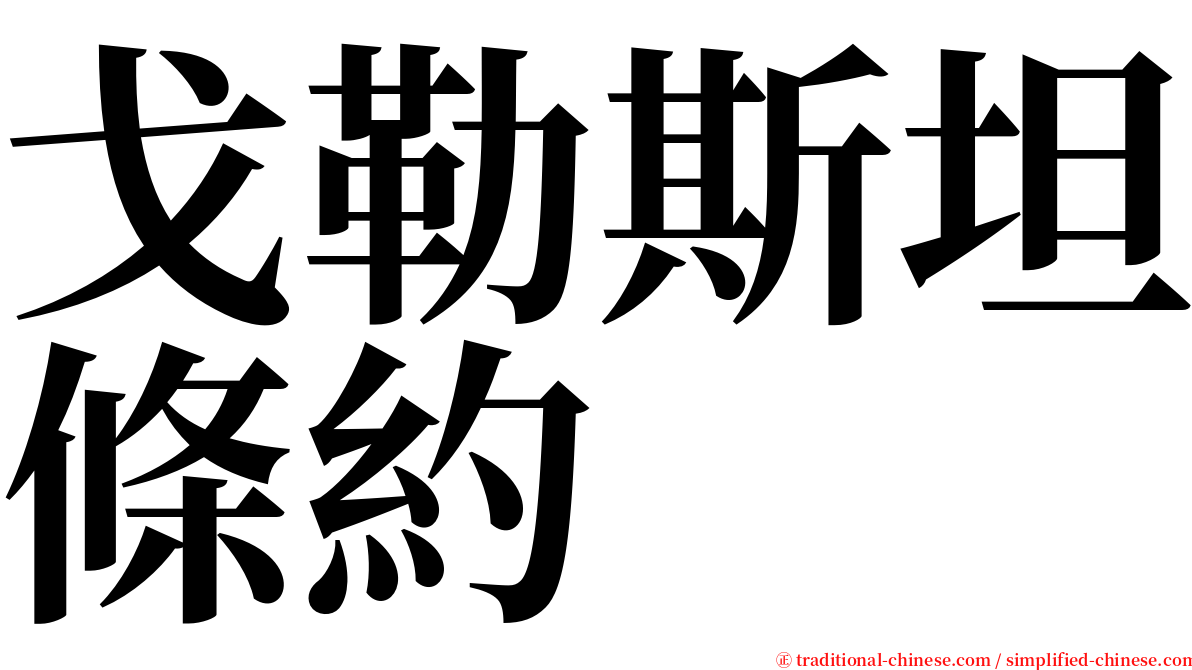戈勒斯坦條約 serif font