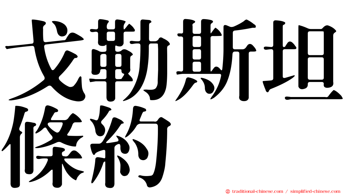 戈勒斯坦條約