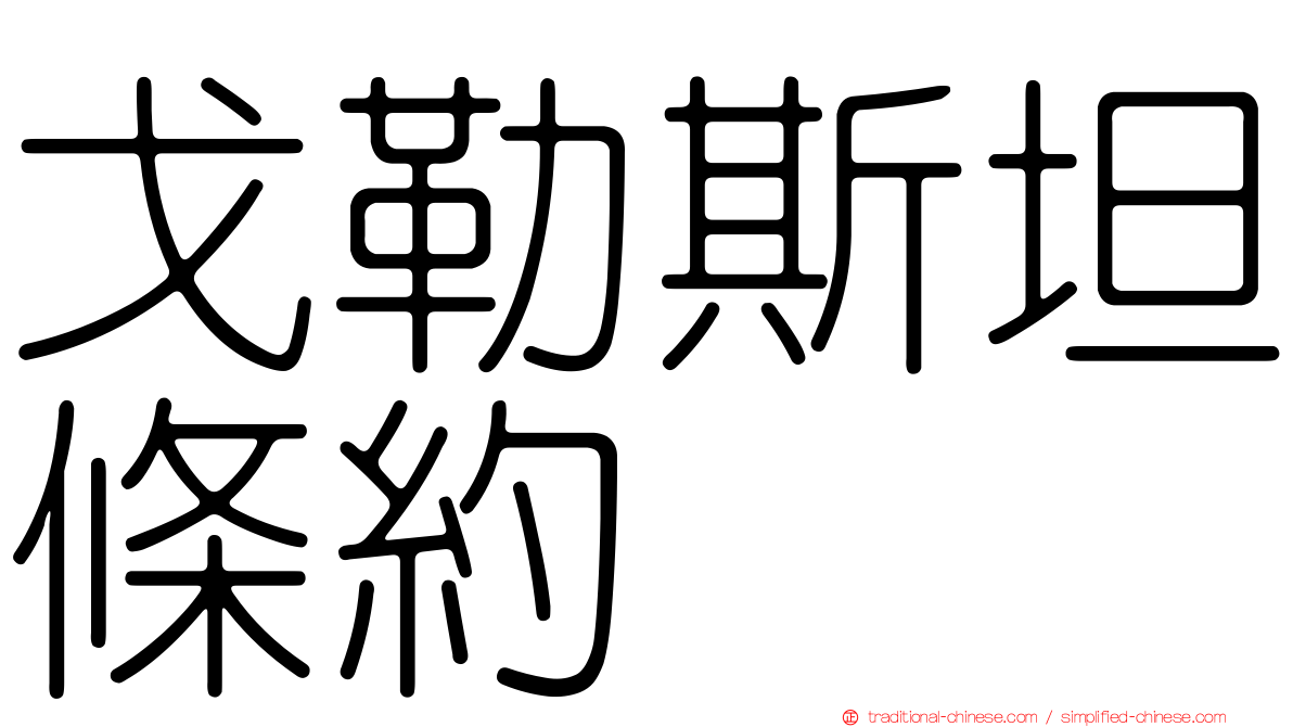 戈勒斯坦條約
