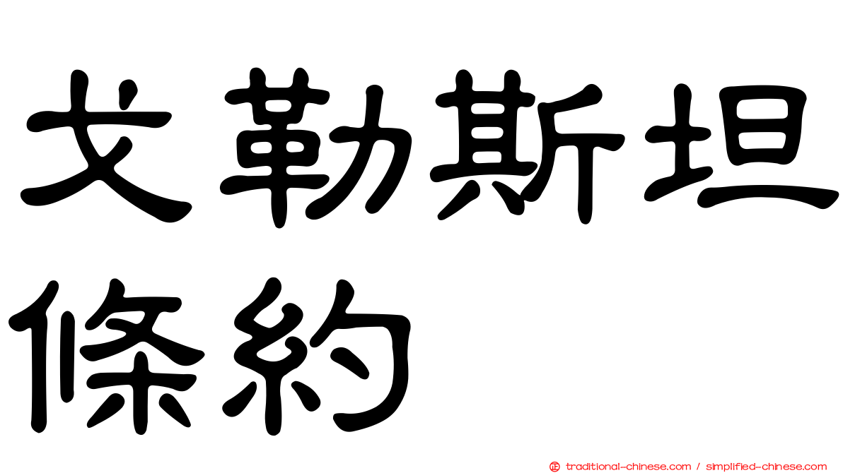 戈勒斯坦條約