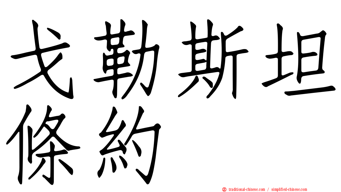 戈勒斯坦條約