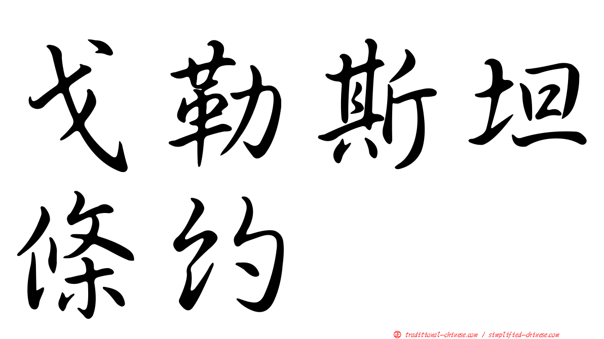 戈勒斯坦條約
