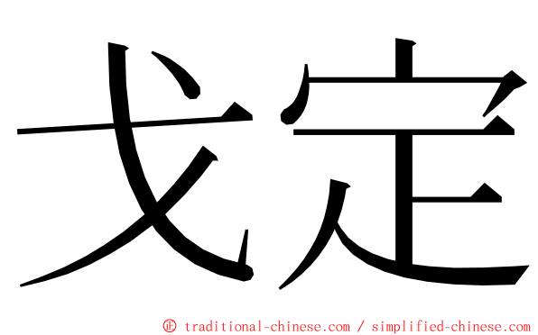 戈定 ming font