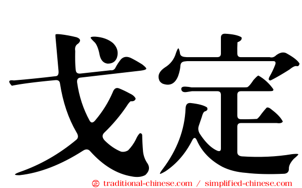 戈定