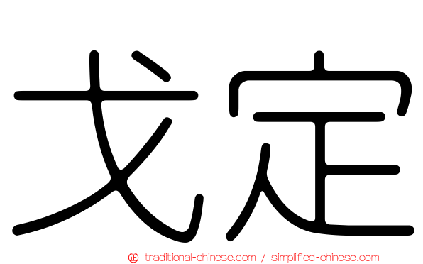 戈定