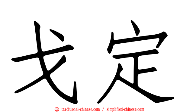 戈定