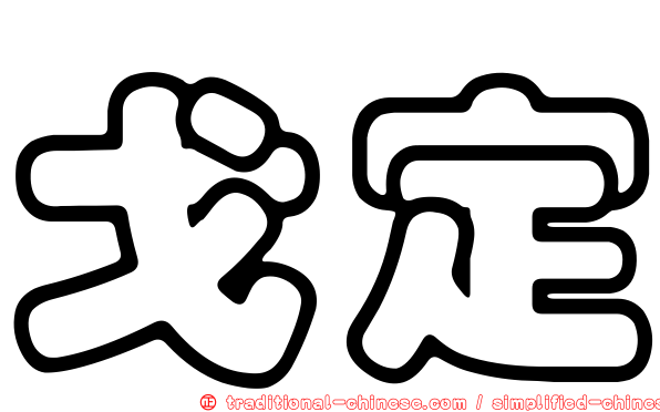 戈定