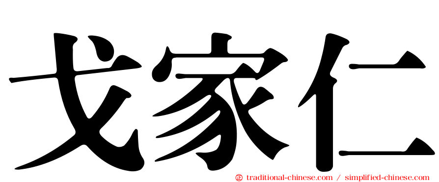 戈家仁