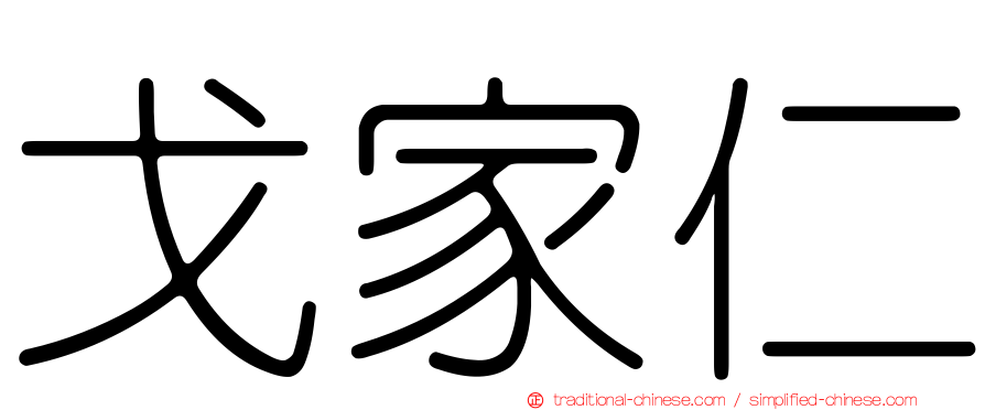 戈家仁