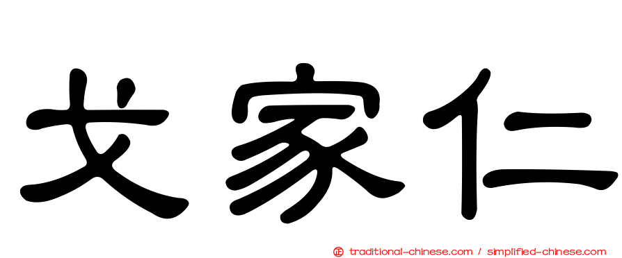 戈家仁