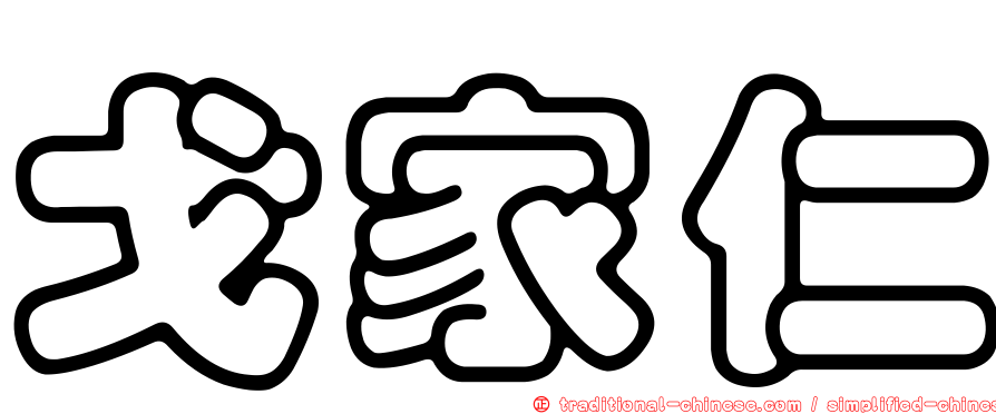 戈家仁