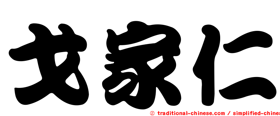 戈家仁