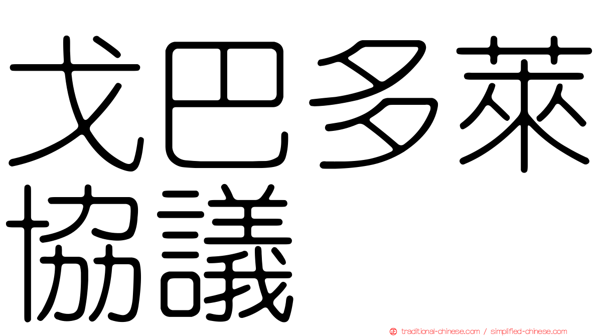 戈巴多萊協議