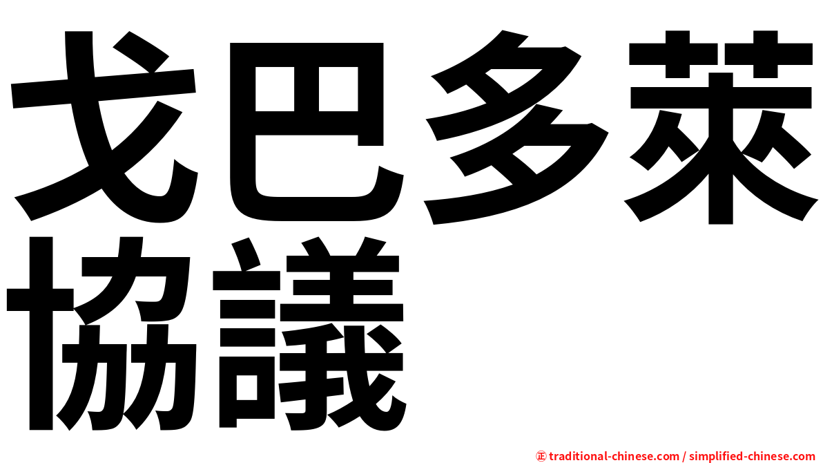 戈巴多萊協議
