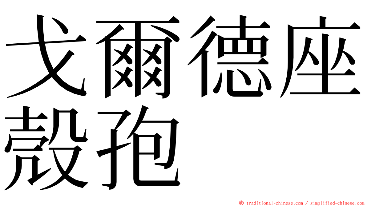 戈爾德座殼孢 ming font