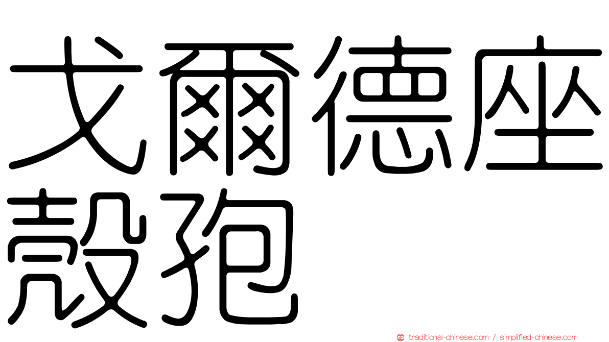 戈爾德座殼孢