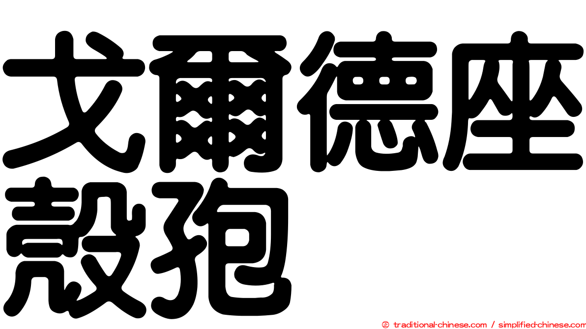 戈爾德座殼孢