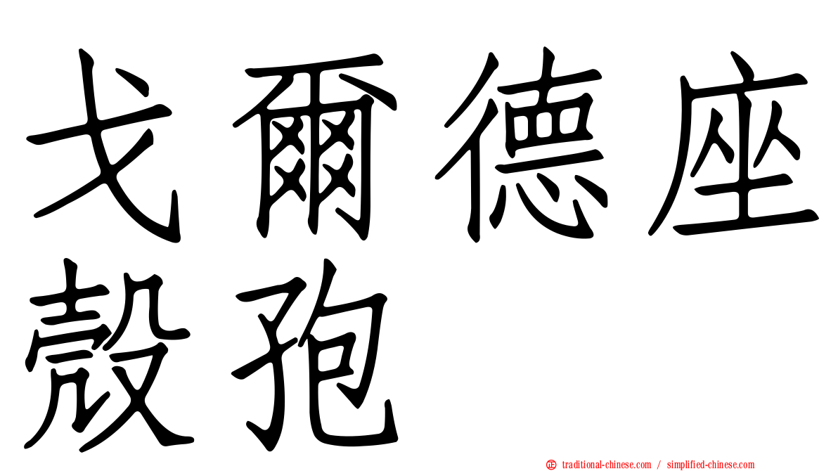 戈爾德座殼孢