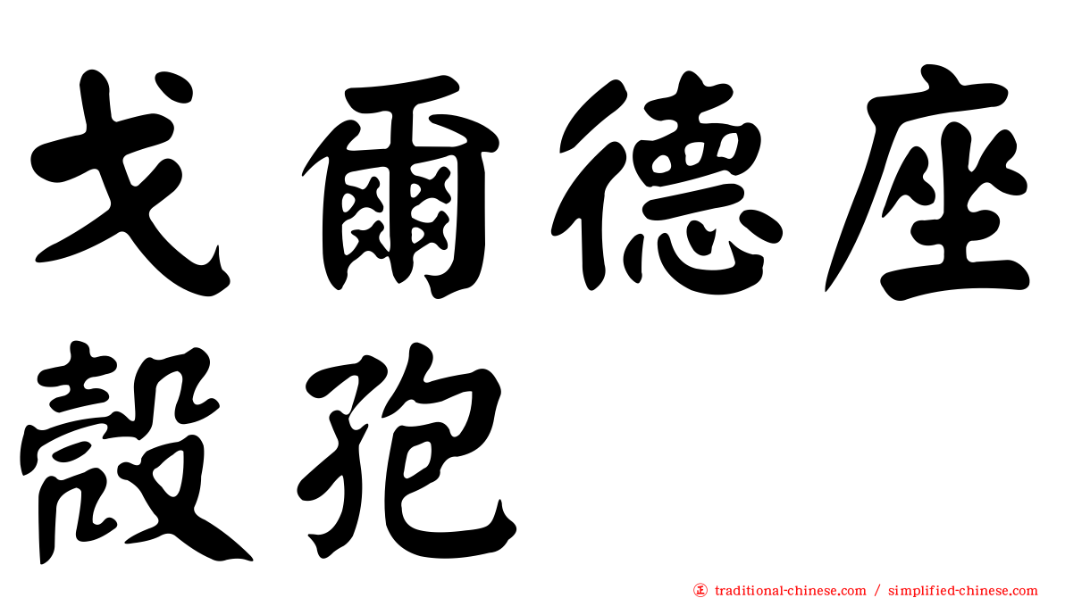 戈爾德座殼孢