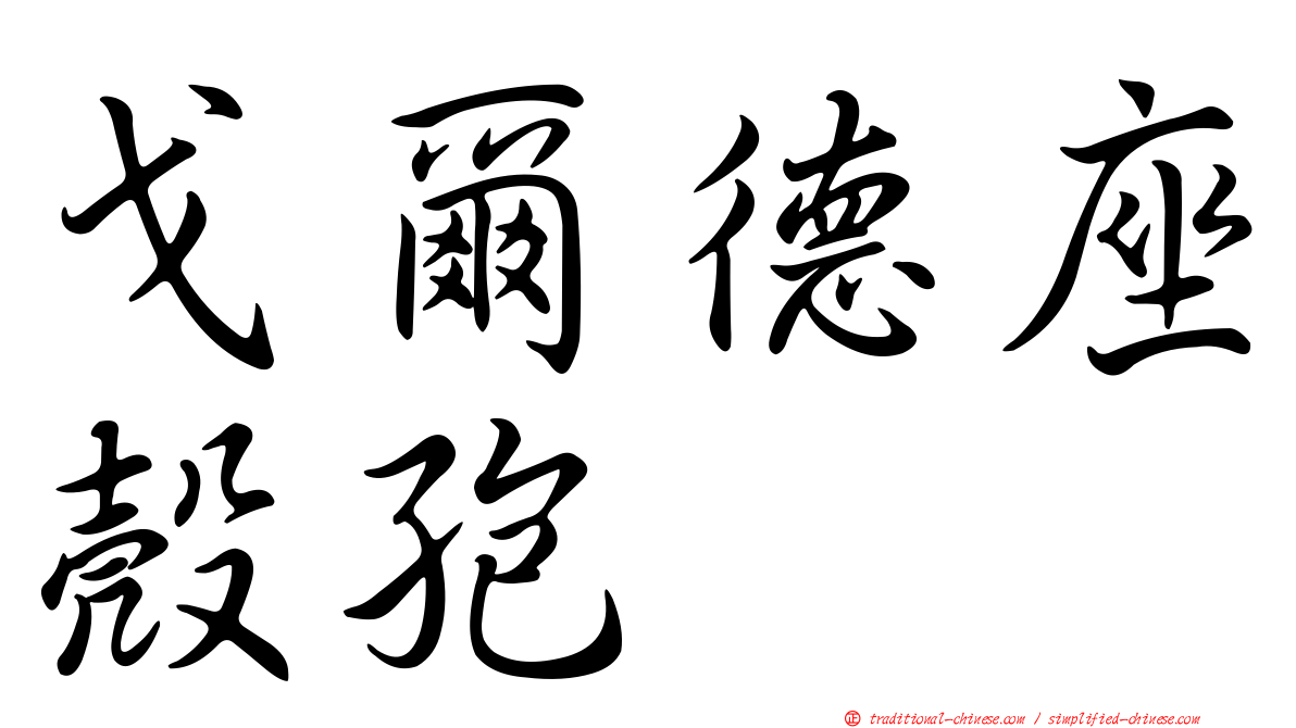 戈爾德座殼孢