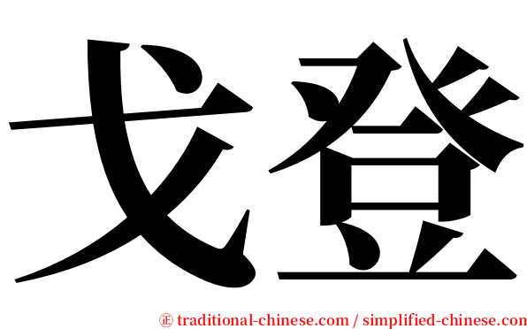 戈登 serif font