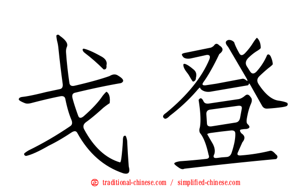 戈登