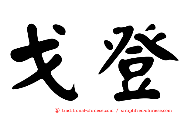 戈登