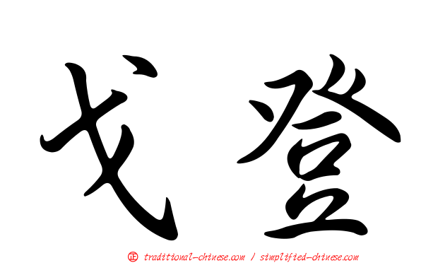 戈登