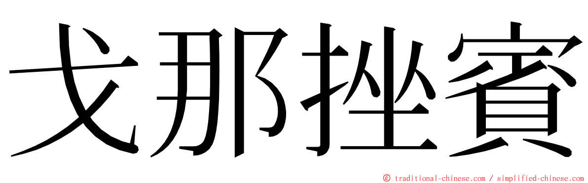 戈那挫賓 ming font