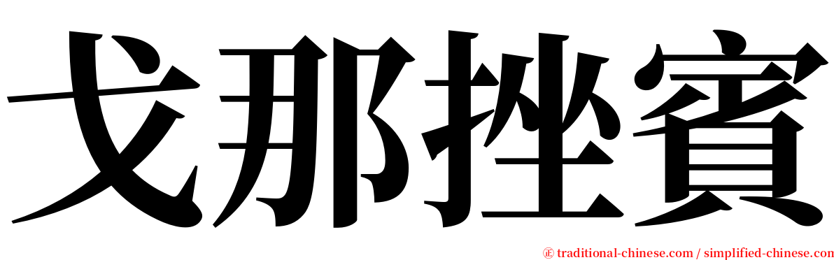 戈那挫賓 serif font