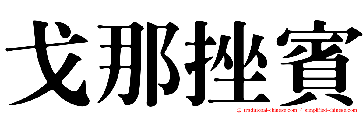 戈那挫賓