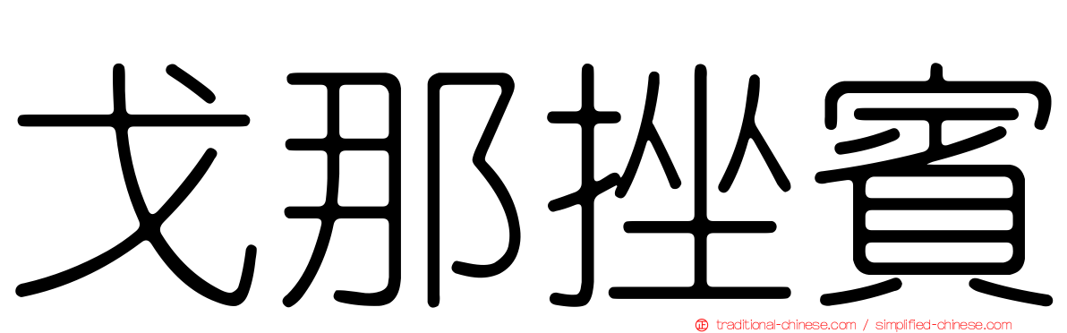 戈那挫賓