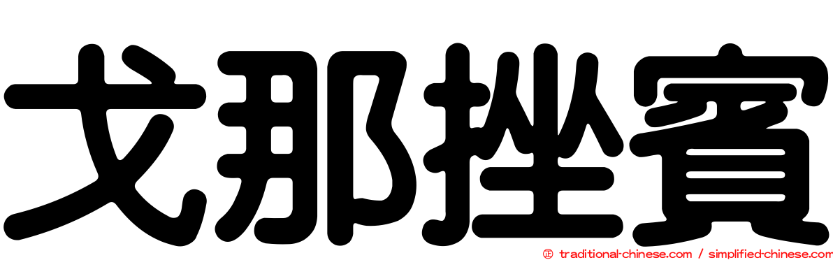 戈那挫賓