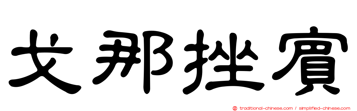 戈那挫賓