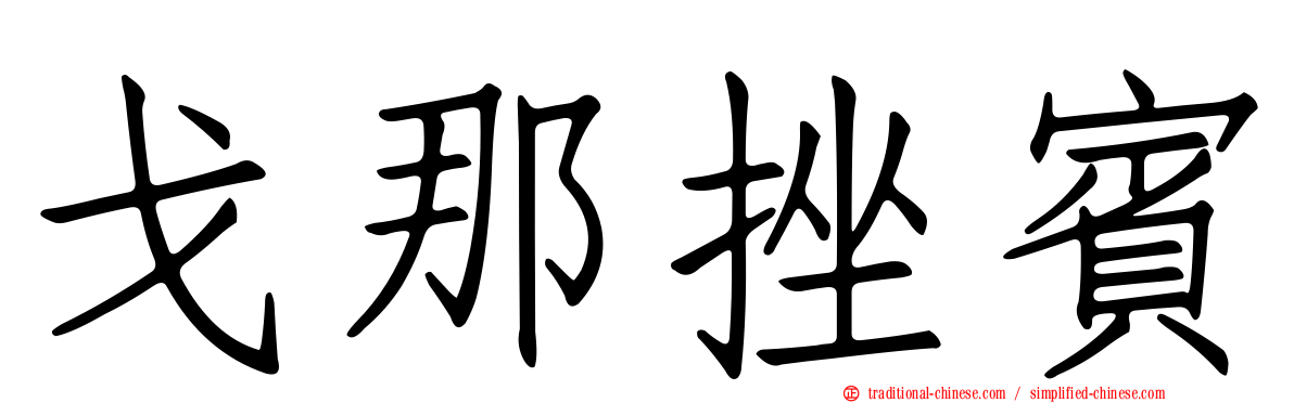 戈那挫賓