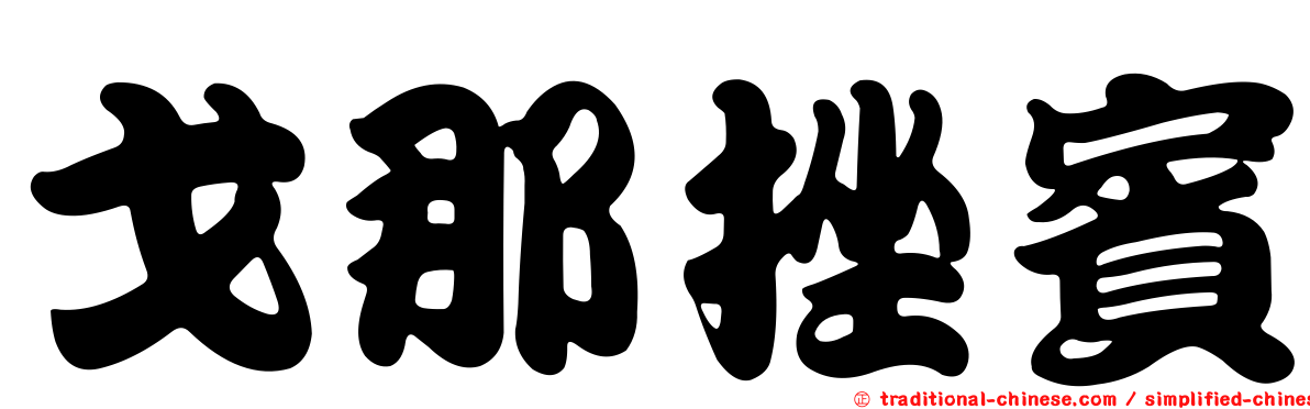 戈那挫賓