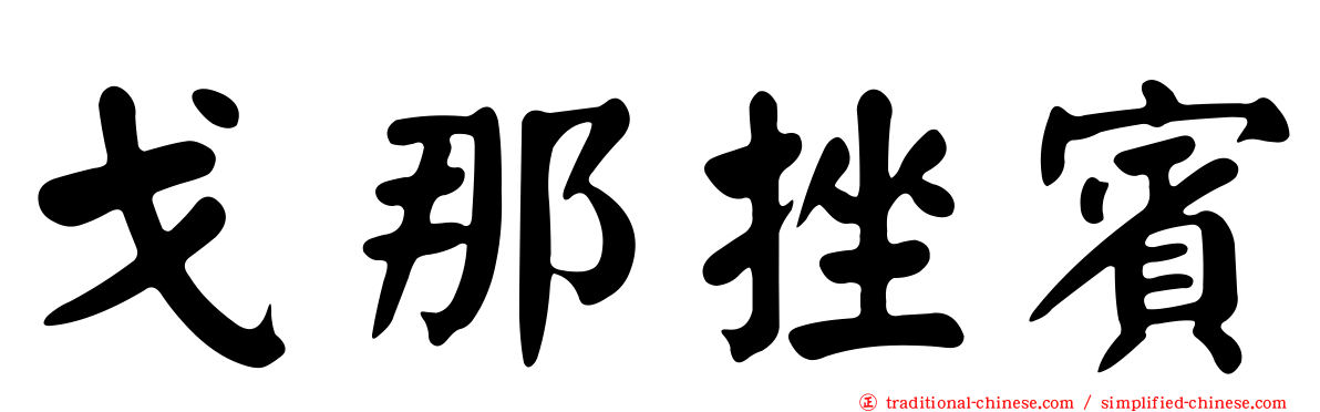 戈那挫賓