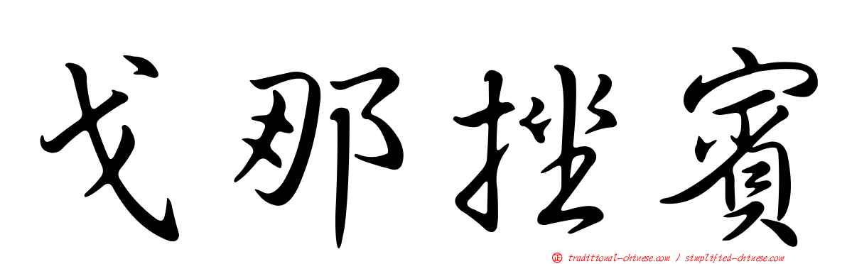 戈那挫賓