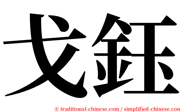 戈鈺 serif font