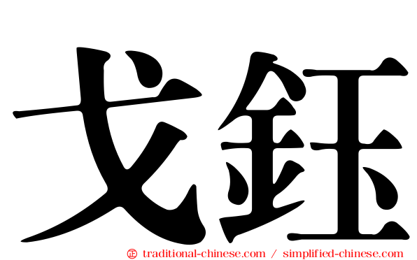 戈鈺
