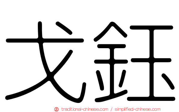 戈鈺