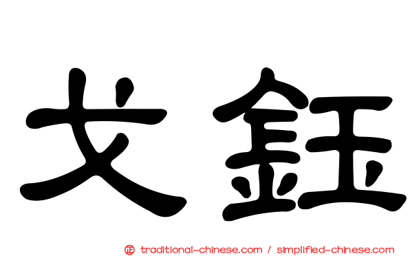 戈鈺