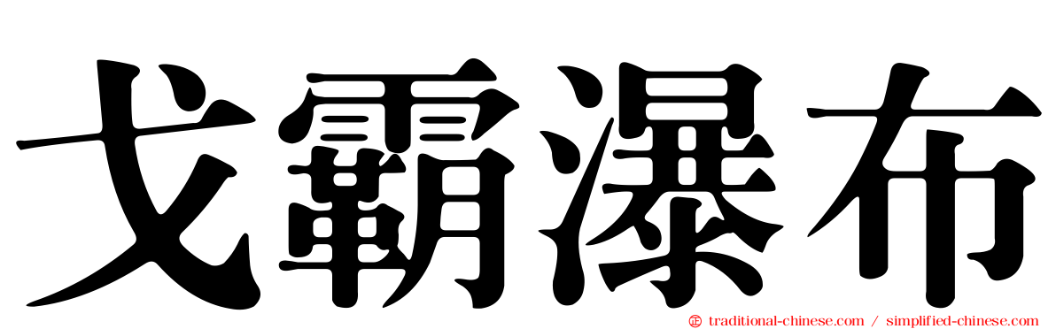 戈霸瀑布
