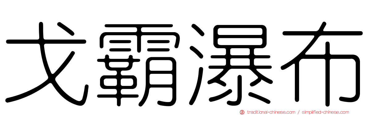 戈霸瀑布