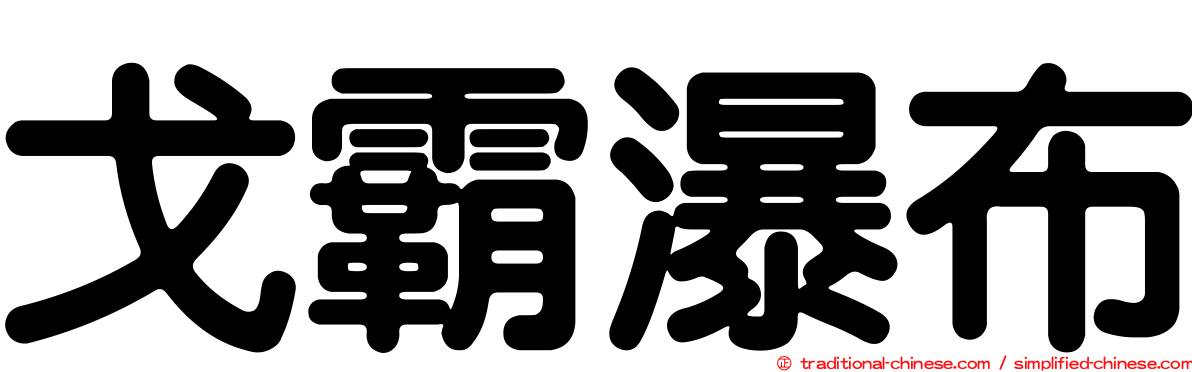 戈霸瀑布