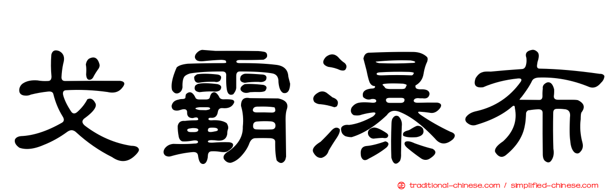戈霸瀑布