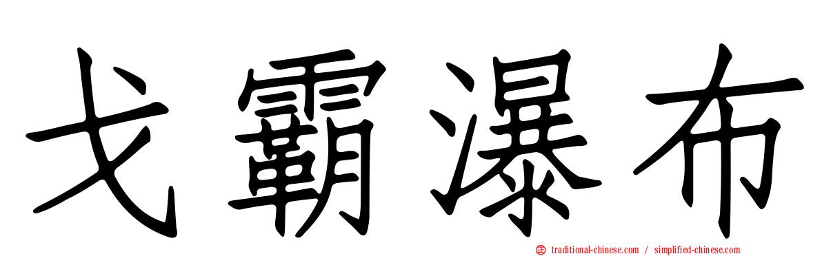 戈霸瀑布