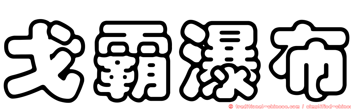 戈霸瀑布