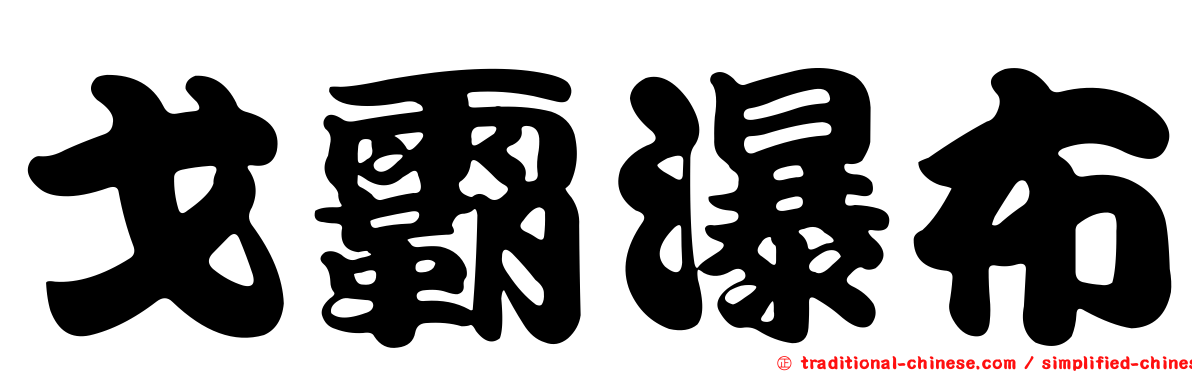 戈霸瀑布