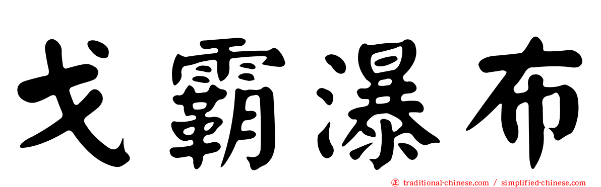 戈霸瀑布